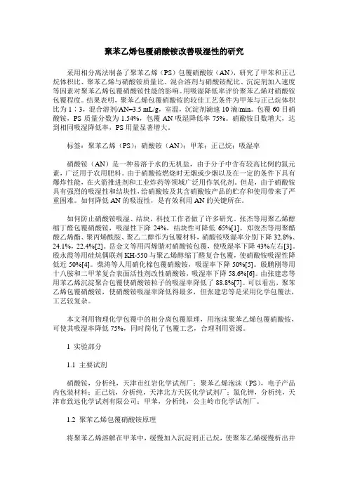 聚苯乙烯包覆硝酸铵改善吸湿性的研究