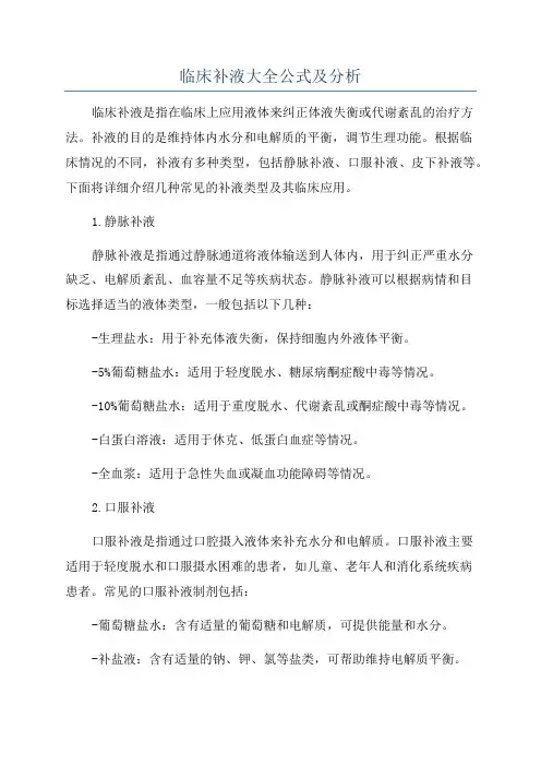 临床补液大全公式及分析