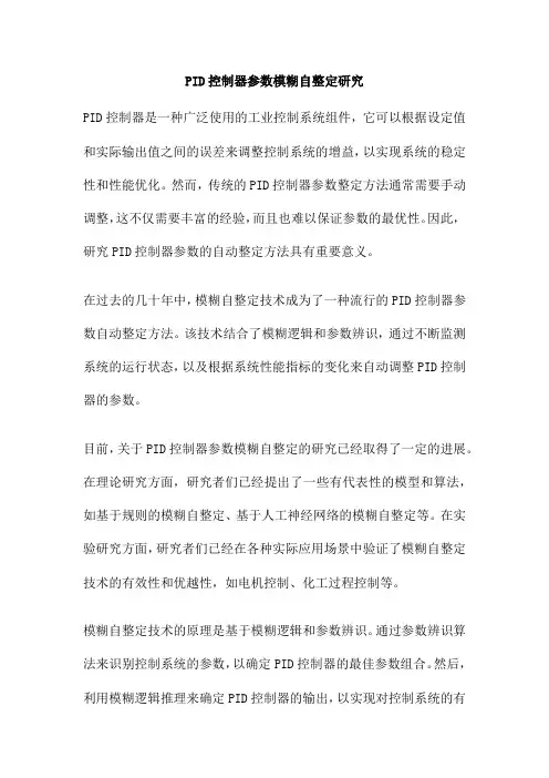 PID控制器参数模糊自整定研究