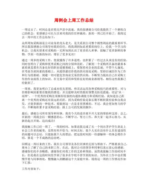 周例会上周工作总结