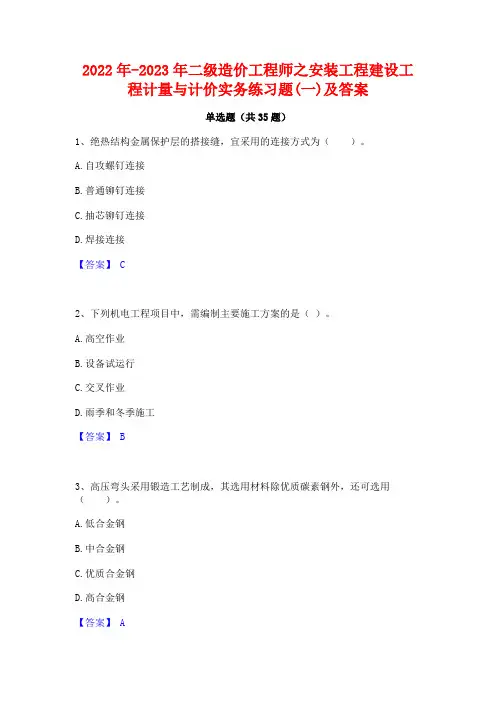 2022年-2023年二级造价工程师之安装工程建设工程计量与计价实务练习题(一)及答案