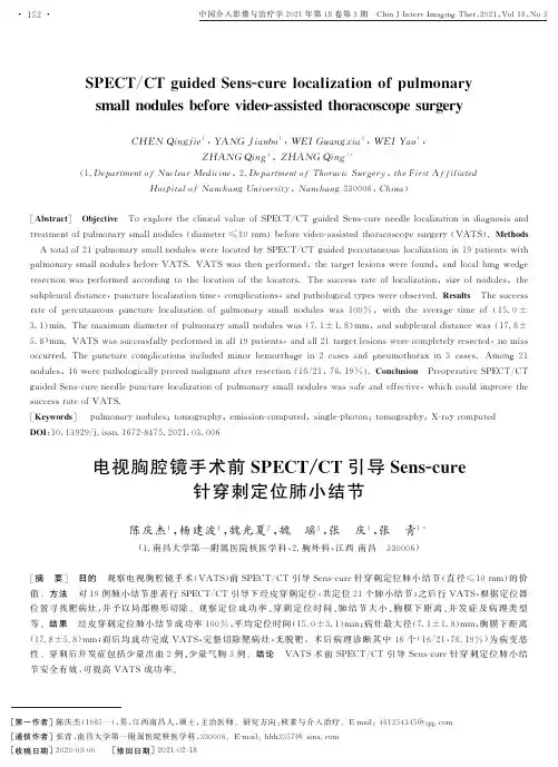 电视胸腔镜手术前SPECTCT引导Sens-cure针穿刺定位肺小结节
