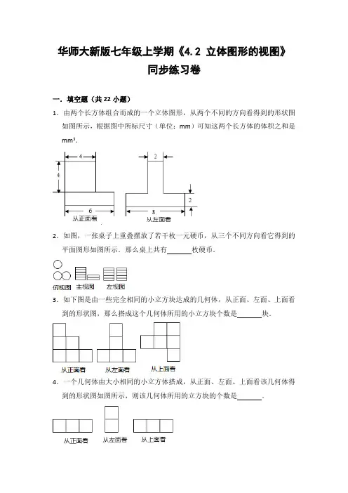 华师大版初中数学七年级上册《4.2 立体图形的视图》同步练习卷(含答案解析