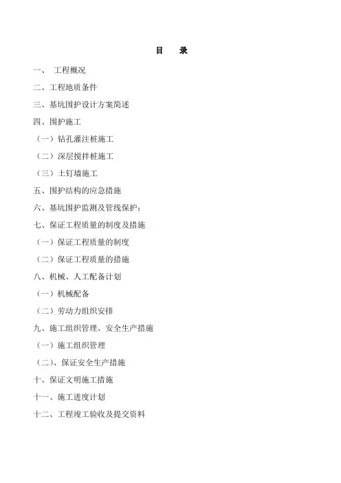 基坑维护工程施工组织设计
