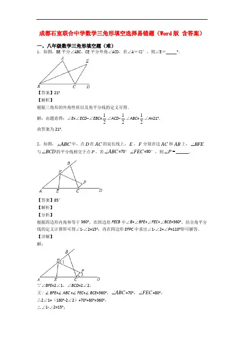 成都石室联合中学数学三角形填空选择易错题(Word版 含答案)