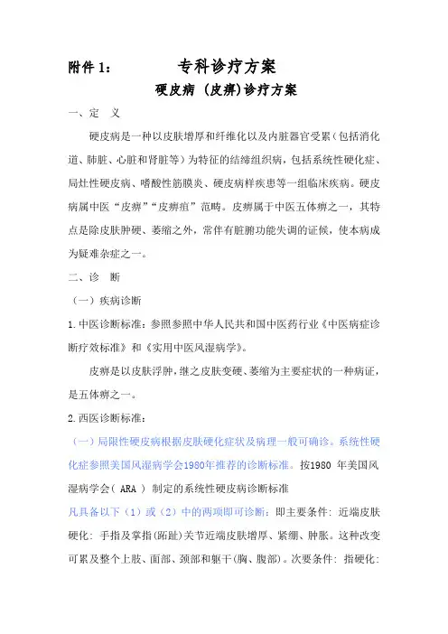 硬皮病(皮痹)诊疗方案