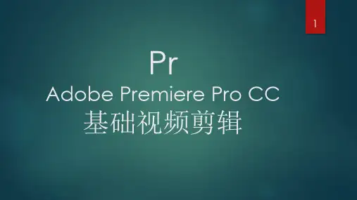 Pr(Adobe Premiere)的基础视频剪辑流程cPPT学习课件