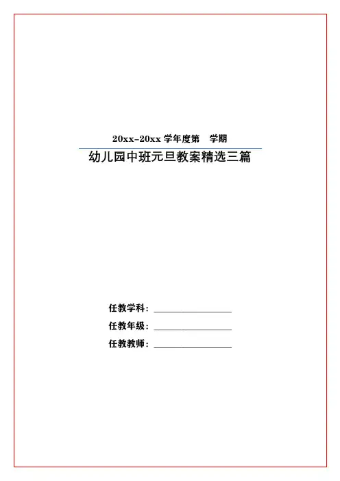 幼儿园中班元旦教案精选三篇