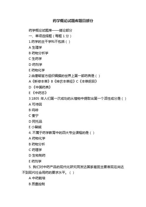 药学概论试题库题目部分