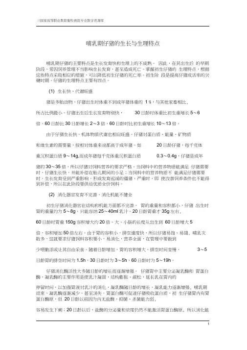 25哺乳期仔猪的生长与生理特点.
