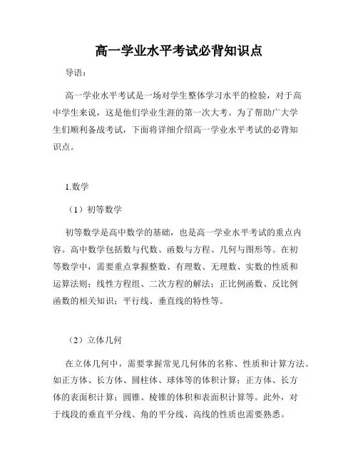 高一学业水平考试必背知识点