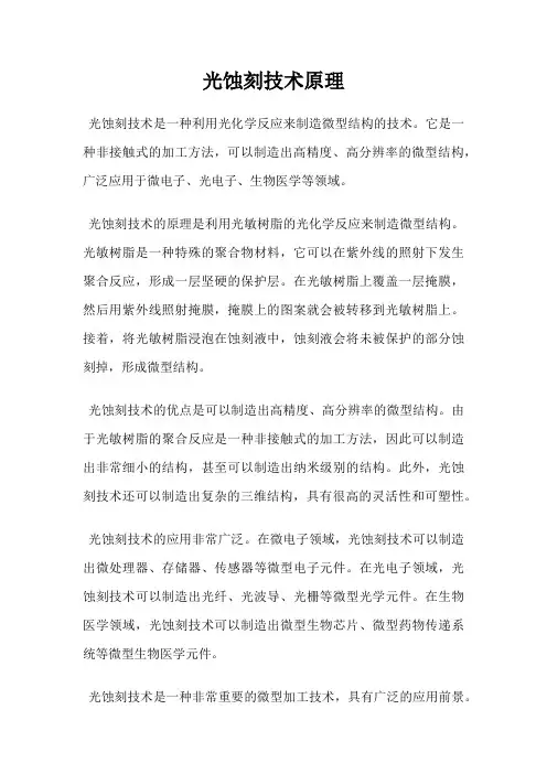 光蚀刻技术原理