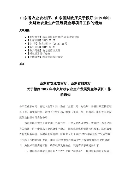 山东省农业农村厅、山东省财政厅关于做好2019年中央财政农业生产发展资金等项目工作的通知
