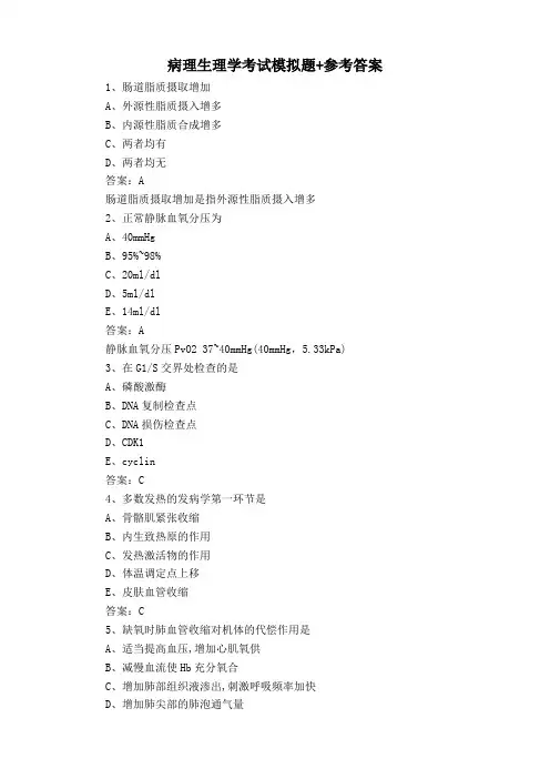 病理生理学考试模拟题+参考答案