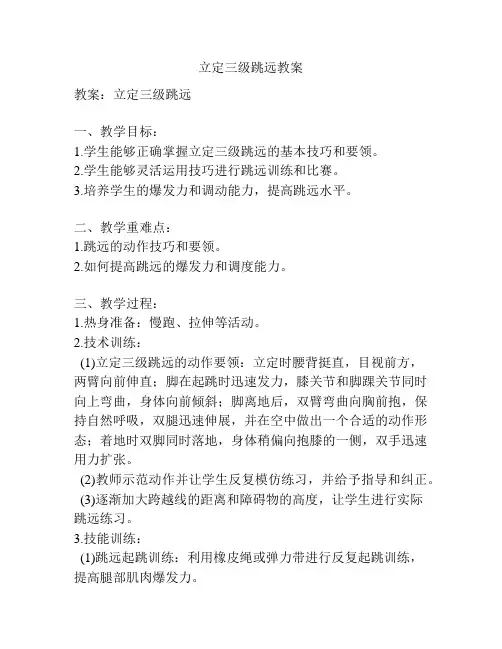立定三级跳远教案