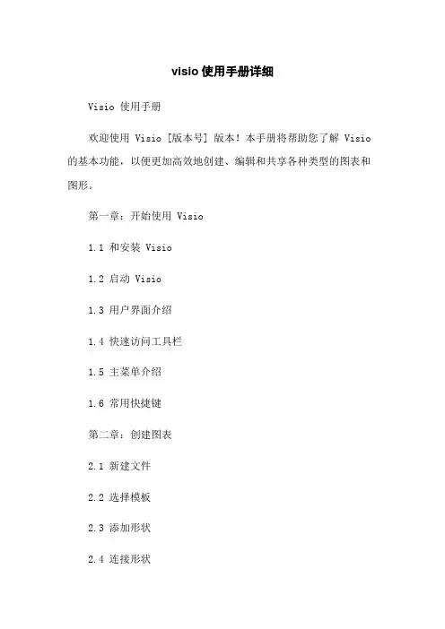visio使用手册详细