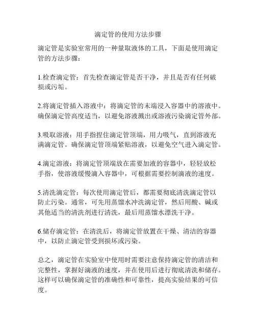 滴定管的使用方法步骤