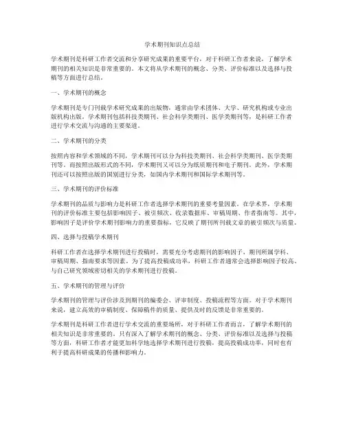 学术期刊知识点总结
