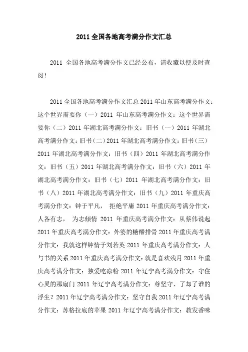 2011全国各地高考满分作文汇总