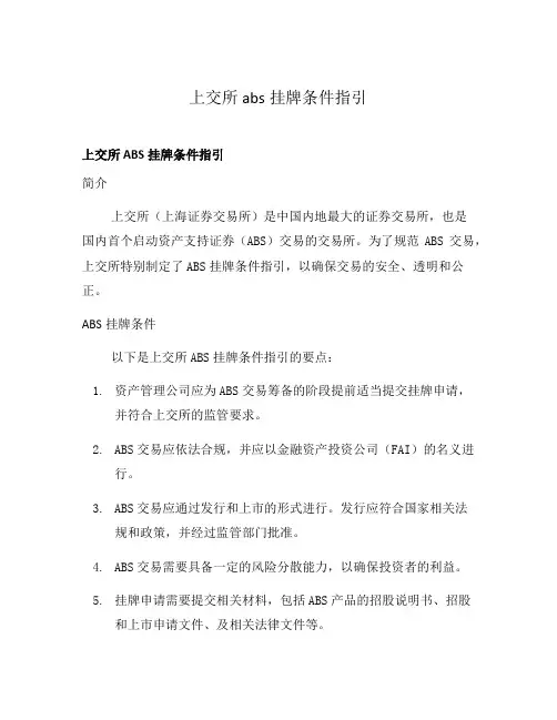 上交所abs挂牌条件指引