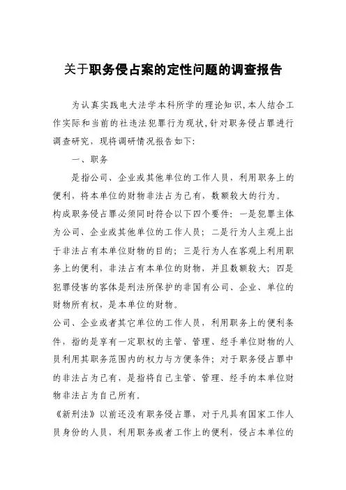 关于职务侵占案的定性问题的调查报告