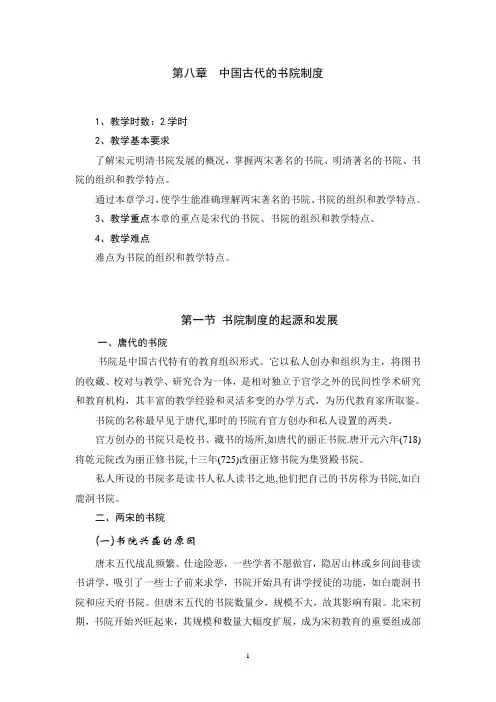 第八章  中国古代的书院制度