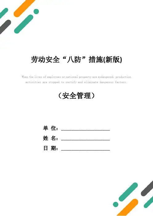劳动安全“八防”措施(新版)