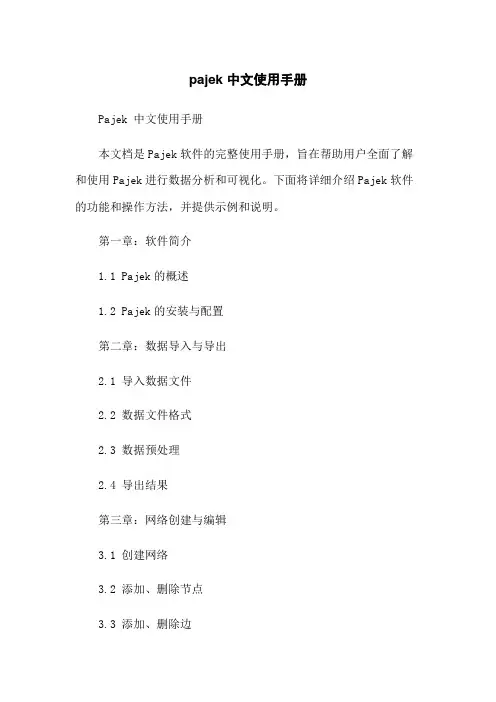pajek 中文使用手册