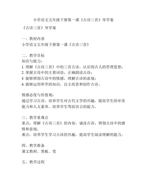 小学语文五年级下册第一课《古诗三首》导学案