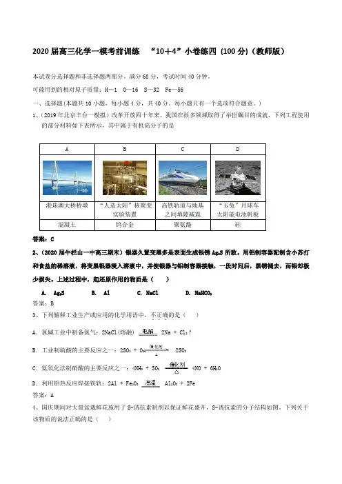2020届高三化学一模考前训练  “10+4”小卷练四 (100分)(教师版)
