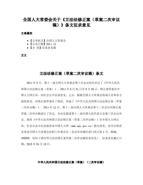 全国人大常委会关于《立法法修正案（草案二次审议稿）》条文征求意见
