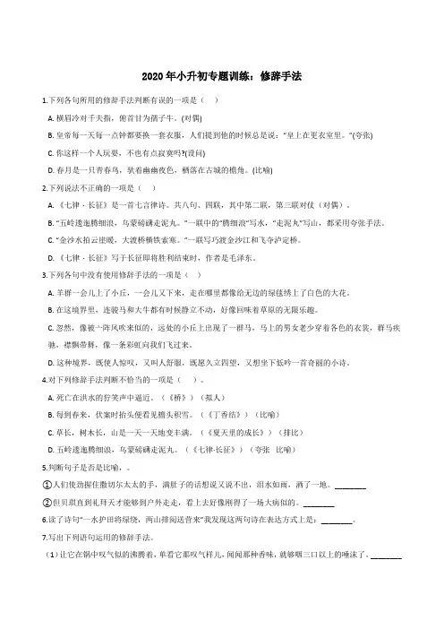 六年级下册语文试题--2020年小升初专题训练：修辞手法及病句修改等四个专题 (部编版含答案)