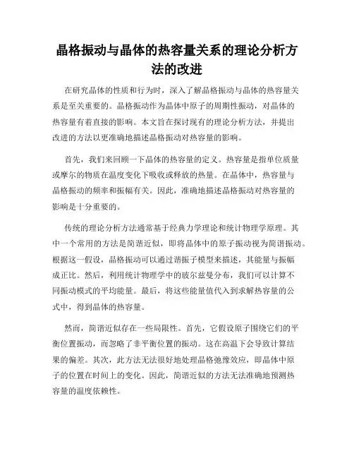 晶格振动与晶体的热容量关系的理论分析方法的改进