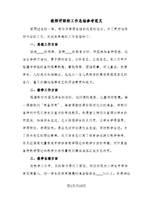 教师评职称工作总结参考范文(五篇)