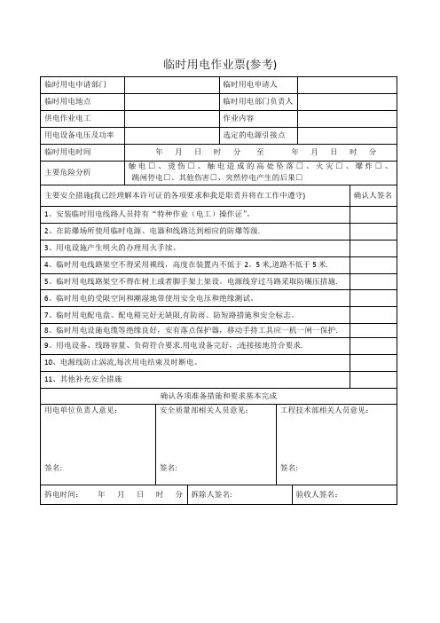 临时用电作业票(参考)【范本模板】