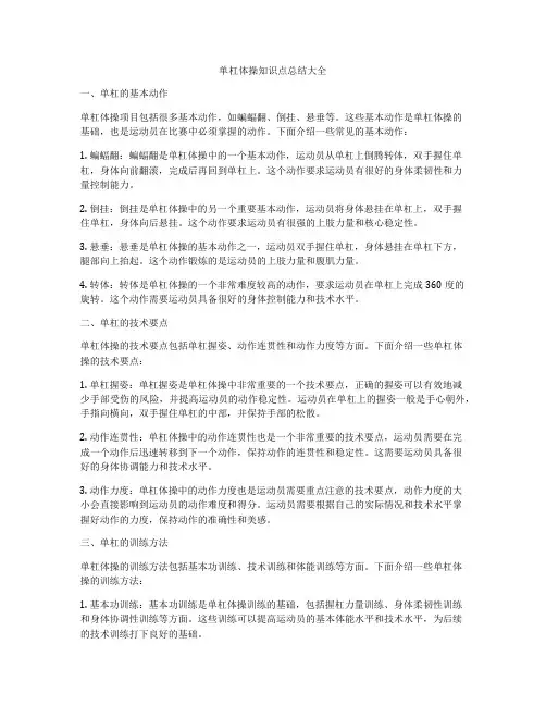 单杠体操知识点总结大全
