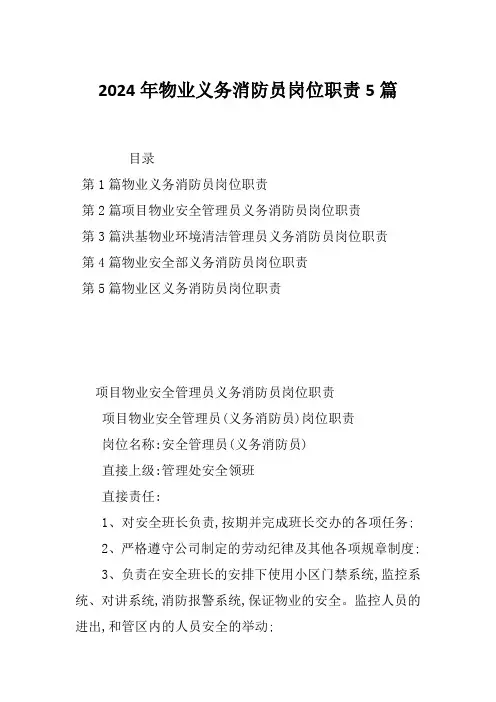 2024年物业义务消防员岗位职责5篇