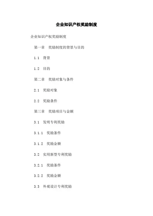 企业知识产权奖励制度(2023版)