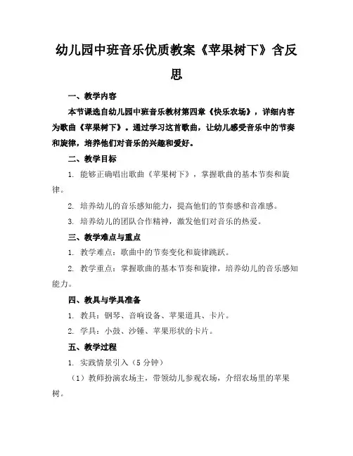 幼儿园中班音乐优质教案《苹果树下》含反思