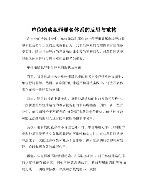 单位贿赂犯罪罪名体系的反思与重构
