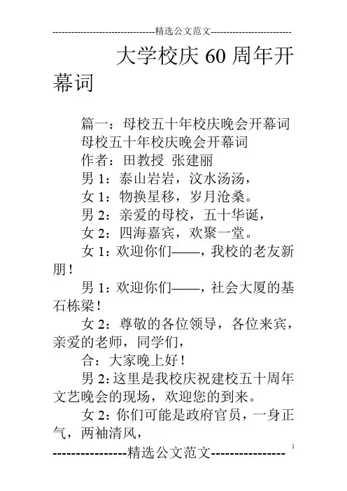 大学校庆60周年开幕词