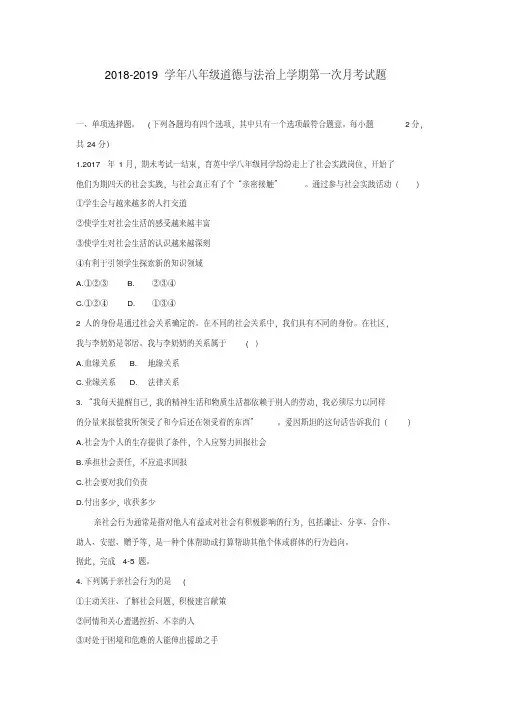 2018年部编人教版八年级道德与法治上册第一次月考试题及答案