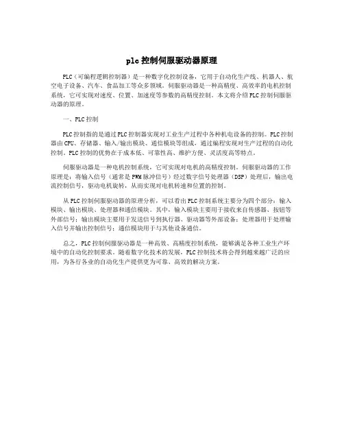 plc控制伺服驱动器原理