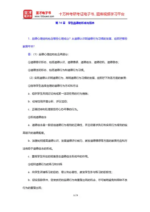 《心理学(修订本)》(人教版)课后习题-学生品德的形成与培养(圣才出品)