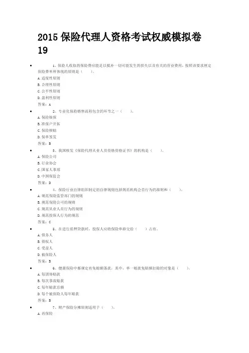 2015保险代理人资格考试权威模拟卷19