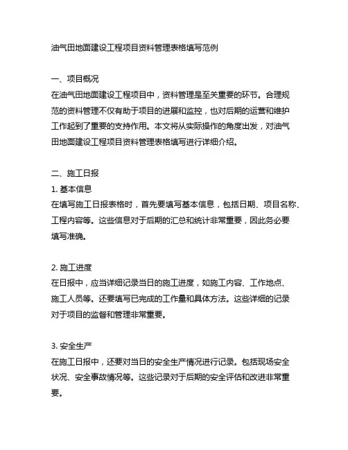 油气田地面建设工程项目资料管理表格填写范例