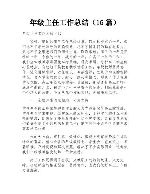 年级主任工作总结(16篇)