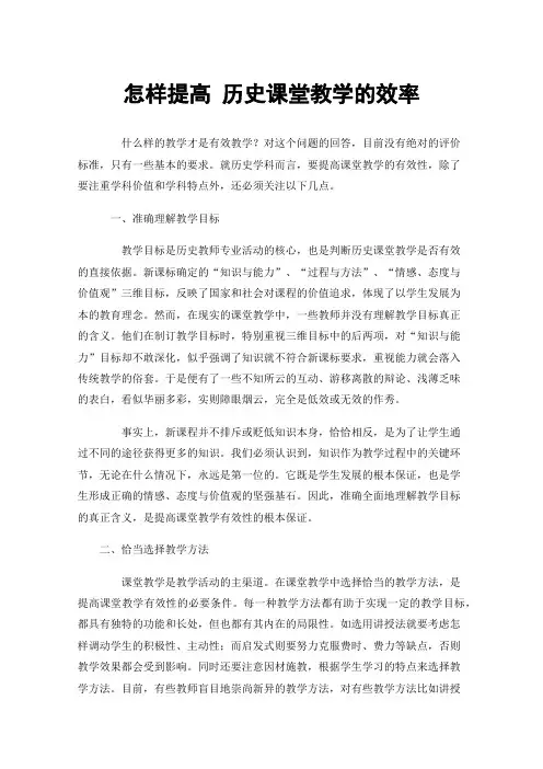 怎样提高历史课堂教学的效率
