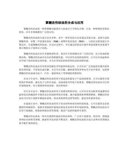 聚醚改性硅油的合成与应用
