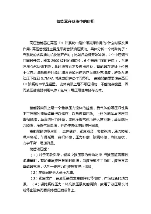 蓄能器在系统中的应用
